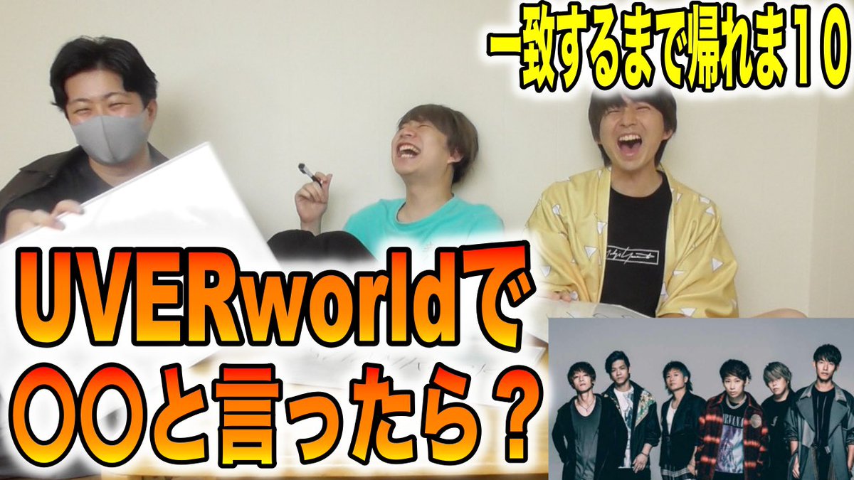 本日の動画です！！！
皆さんも一緒にやってください！！
そして誰が悪いか教えてくださいwww

#UVERworld #UVER #UVERworld20and15th 

youtu.be/0o6tJocKOBU