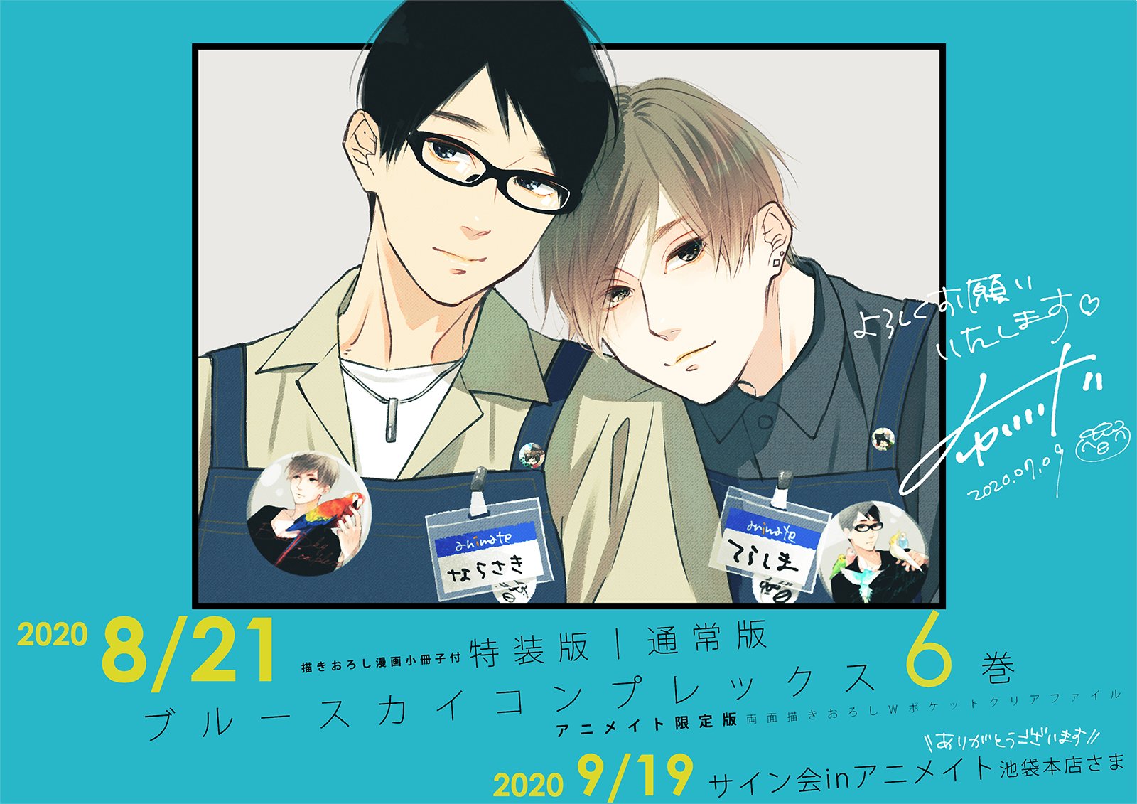 市川けい 7巻出た お知らせ ブルースカイコンプレックス 6巻 通常版 特装版 8月21日発売 アニメイト池袋本店さまにて9月19日にサイン会開催 よろしくお願いします T Co Gbomk2vggr Twitter