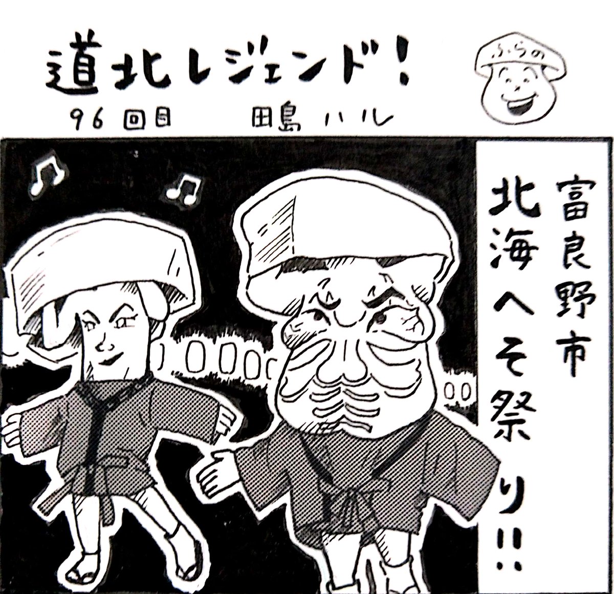 本日9日の北海道新聞夕刊旭川面に漫画 #道北レジェンド !載ってます。富良野市の北海へそ祭りは今年開催中止…ということで、僭越ながら漫画上で盛り上げてみました。 