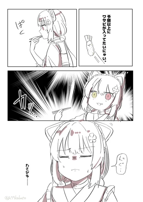 ワサビ入っててもちゃんと食べるって言ってたけど予想外の量入ってたら流石にびっくりしてそう 