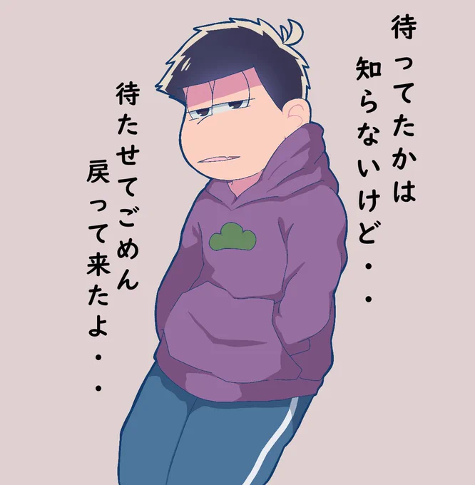 #歪み猫170枚の道
 #おそ松さん3期おめでとう
40枚目
一松

おかえり……一松 