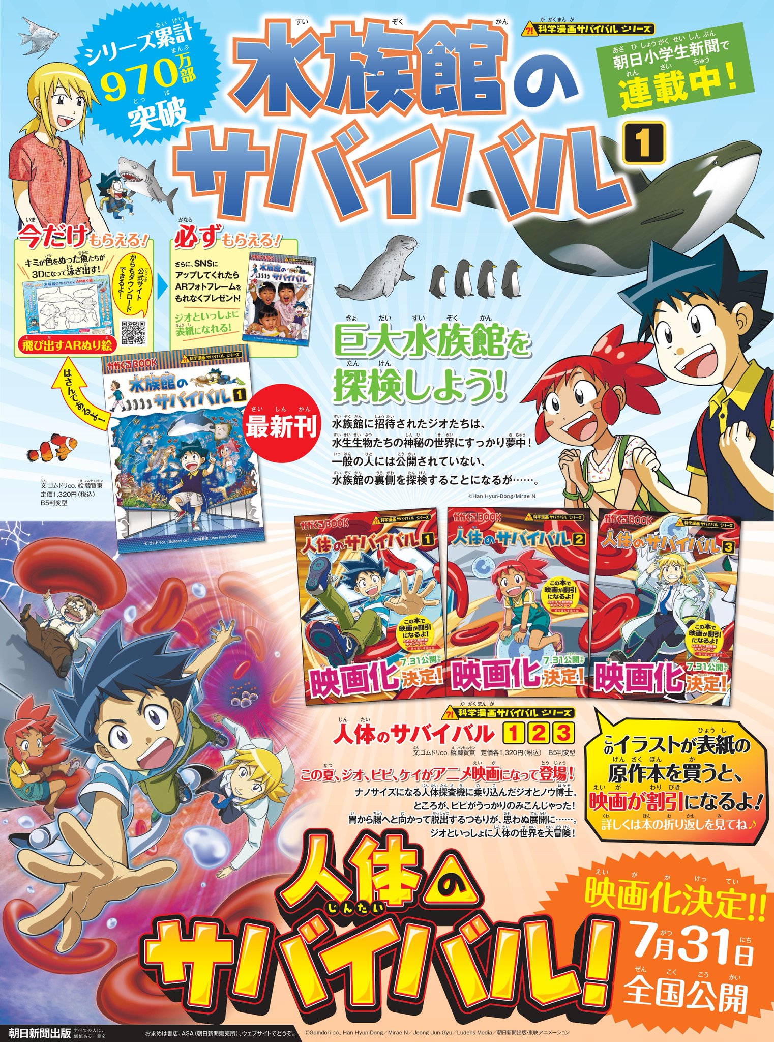 科学漫画サバイバル 公式 朝日小学生新聞に掲載 きょう 7 10 の朝日小学生新聞はみてくれたかな 水族館のサバイバル と 人体のサバイバル どちらもよろしくね 科学漫画サバイバル 公式 朝日小学生新聞に掲載 きょう 7 10 の朝日小学生新聞はみてくれたかな 水族館のサバイバル と 人体のサバイバル どちらもよろしくね