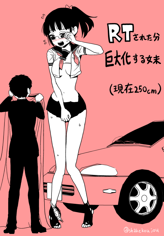 RTされた分巨大化する妹です。１RT（このシリーズ累計）につき1cm大きくなります。累計100RT超えたので250cmになりました！（側にいるのは比較対象のための代理お兄ちゃんと車です。） #巨大化  #巨娘 https://twitter.com/shakekoujou/status/1280854728188891136?s=20