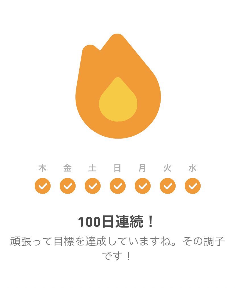 kc2020Lax's tweet image. 毎日続けている英語学習のアプリ！📝
ついに100日連続を達成！！
小さなことからコツコツと👊🏻🔥

#春からKC #春から神戸女学院 #春から神戸女学院大学