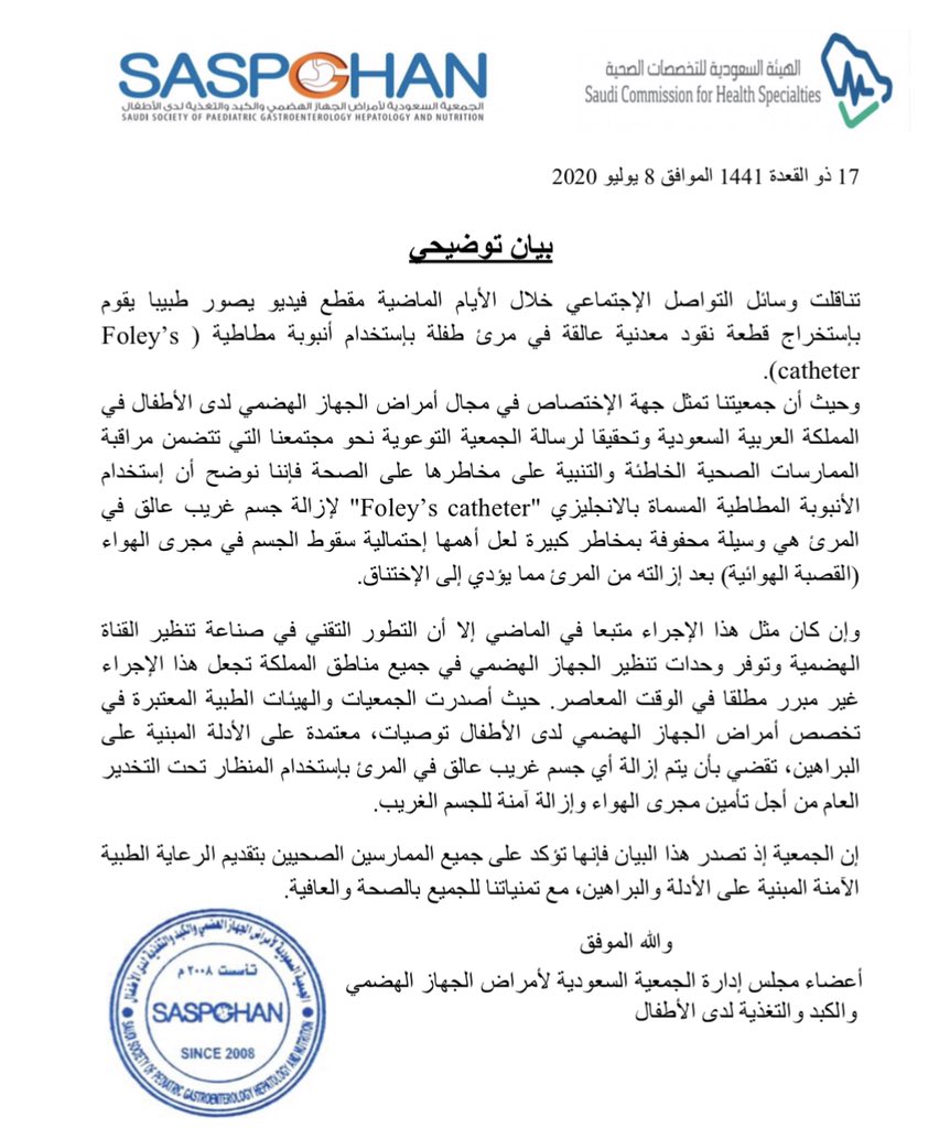 SASPGHAN_SA's tweet photo. بيان من الجمعية حول مقطع فيديو تم تداوله في الايام الماضية يستخدم فيه طبيب أنبوباً مطاطياً (Foley's catheter) لإستخراج قطعة نقود معدنية من مريء طفلة. https://t.co/5ftkthTNwC