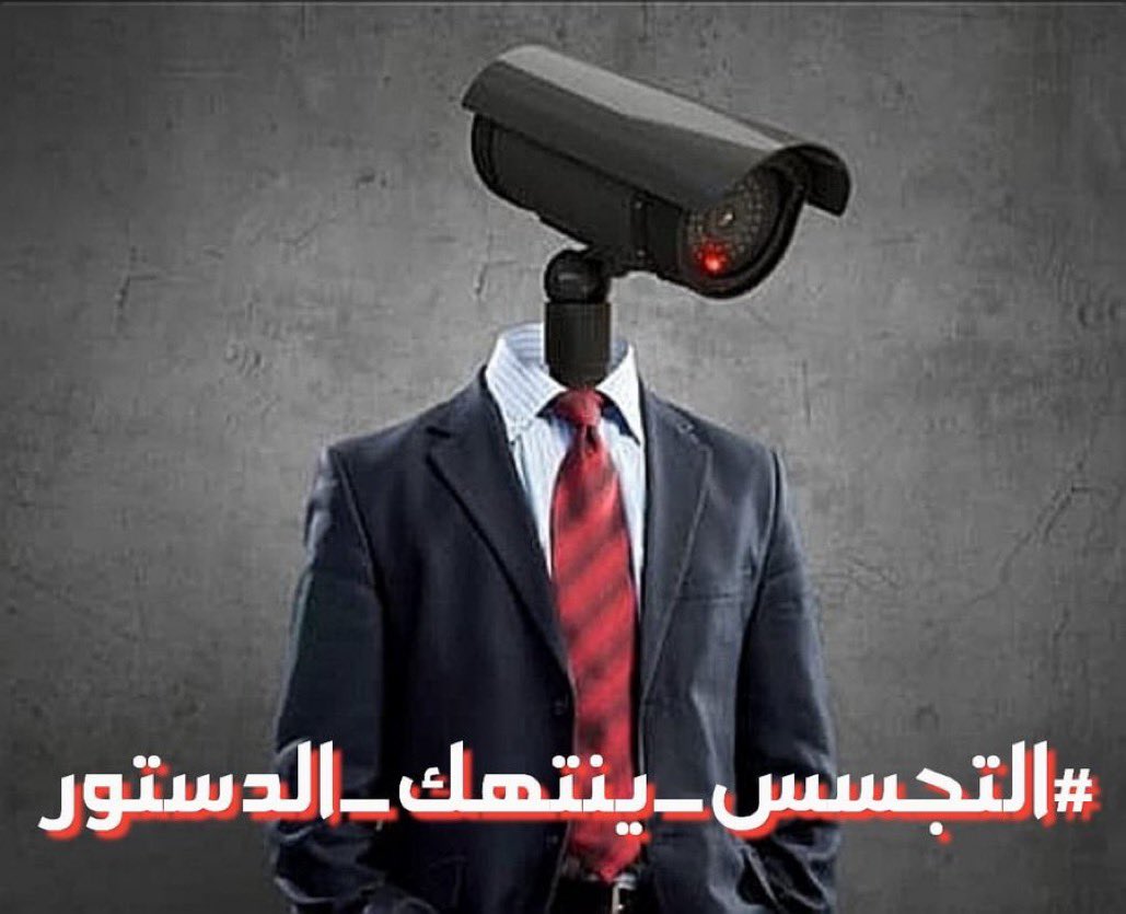 لا تعليق سوى: والله عيب
#التجسس_ينتهك_الدستور