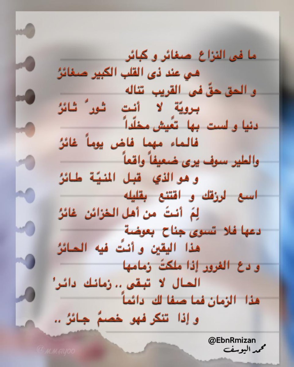 #شعر_فصيح 
#شعر_الحكمة
#قصيد
#التغافل و #التغاضي  و #التروي
#حكم
#الشاعر_محمد_اليوسف
<a href="/EbnRmizan/">الشاعر/ محمد اليوسف</a> 

ما فى النزاع صغائر وكبائر 
هي عند ذى القلب الكبير صغائرُ