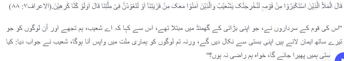 اپنی ملت میں واپس شامل کرانے کے لیے زور زبردستی اور ڈرانا دھمکانا قوم شعیب کا جہالت آمیز شیوہ تھا: