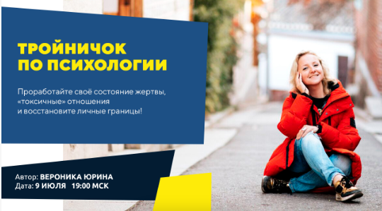 До начала 10 Минут!
Анна Ролева и Вероника Юрина ждут Вас на мапстер классе по проработке состояния жертвы, личных границ и токсичных отношений.
Бонус: техника «Дабл-байнд» поможет Вам установить гармоничный контакт с партнером.

vk.cc/awMPP0