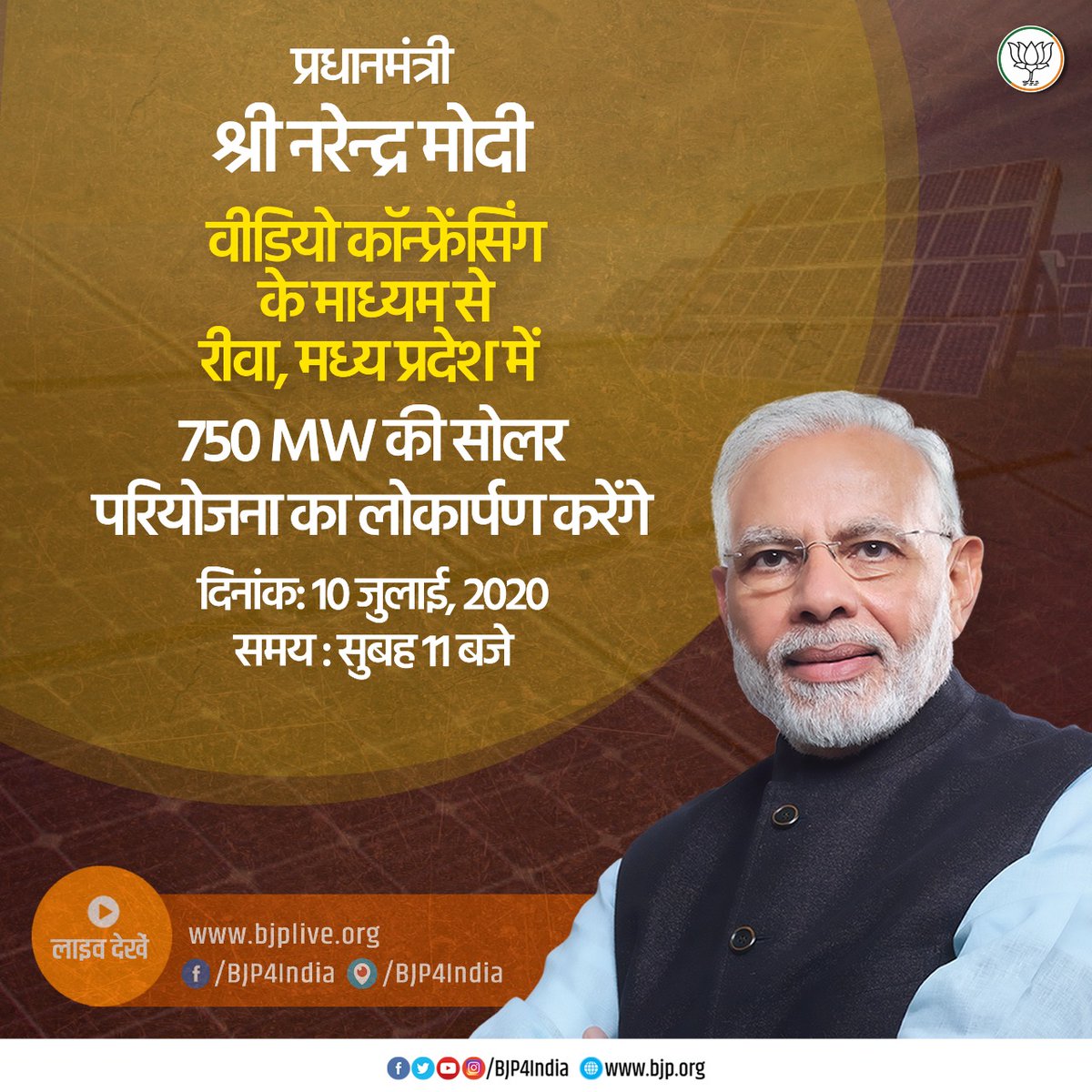 BJP4India's tweet photo. पीएम श्री @narendramodi 10 जुलाई 2020 को सुबह 11 बजे वीडियो कॉन्फ्रेंसिंग के माध्यम से रीवा, मध्य प्रदेश में 750 MW की सोलर परियोजना का लोकार्पण करेंगे। #RewaSolar 

लाइव देखें
•https://t.co/vpP0MI6iTu
•https://t.co/KrGm5hWgwn
•https://t.co/lcXkSnweeN
•https://t.co/jtwD1yPhm4 https://t.co/3chJyGSNdY