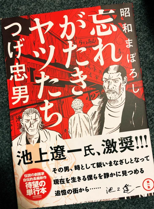 つげ忠男先生の新刊❗️サブロクのテツさんが鬼カッコ良すぎてあたしゃシビれました。早く第二集が読みたいよ〜❗️#忘れがたきヤツたち 