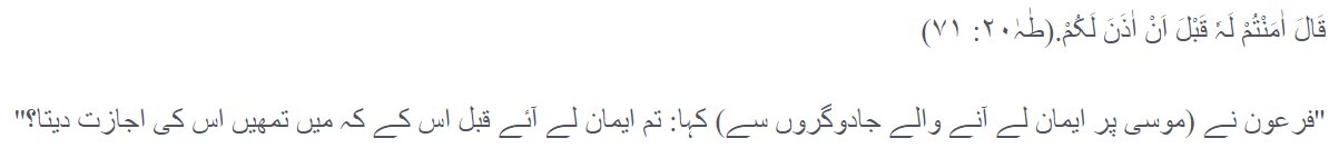 عقیدے کی تبدیلی پر سرکاری پابندی لگانا فرعون کا کام تھا، اسے اصرار تھا کہ اس سے پوچھے بغیر کوئی اپنا عقیدہ بھی تبدیل نہیں کر سکتا:
