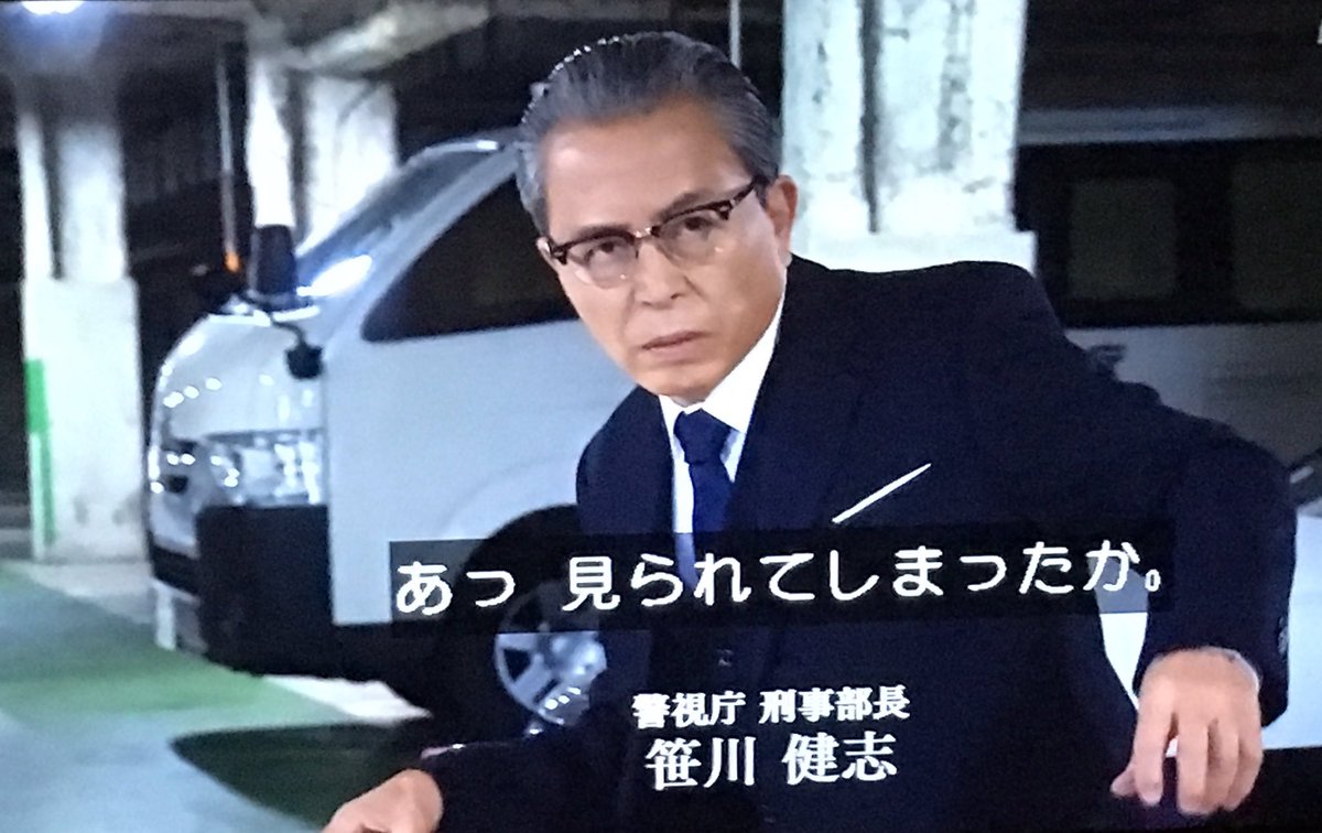 akir on Twitter: "本田博太郎劇場・初夏の総集編 《一課長と塙の行く先々に現れる笹川刑事部長》 ・建物の壁から落ちてくる笹川刑事部長  ・地下駐車場でケンケンパをしている不自然極まりない笹川刑事部長 ・入口で立ち番をしてみる笹川刑事部長 ・ロッカーから飛び出す ...