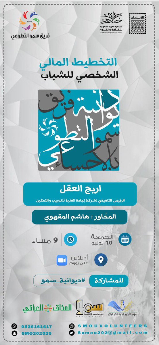 *تدعوكم #ديوانية_سمو 
لحضور اللقاء الحادي عشر*  

(التخطيط المالي الشخصي للشباب)

تقديم / أريج العقل
إدارة/ هاشم المقهوي

الجمعة 10 يوليو
من 9م والى 10م
مباشر على Zoom

نشر رابط اللقاء قبل الموعد بساعتين على حساب <a href="/Sumou202/">فريق سمو بالأحساء</a> 
 #فريق_سمو_التطوعي
#جمعية_الثقافة_والفنون_بالأحساء