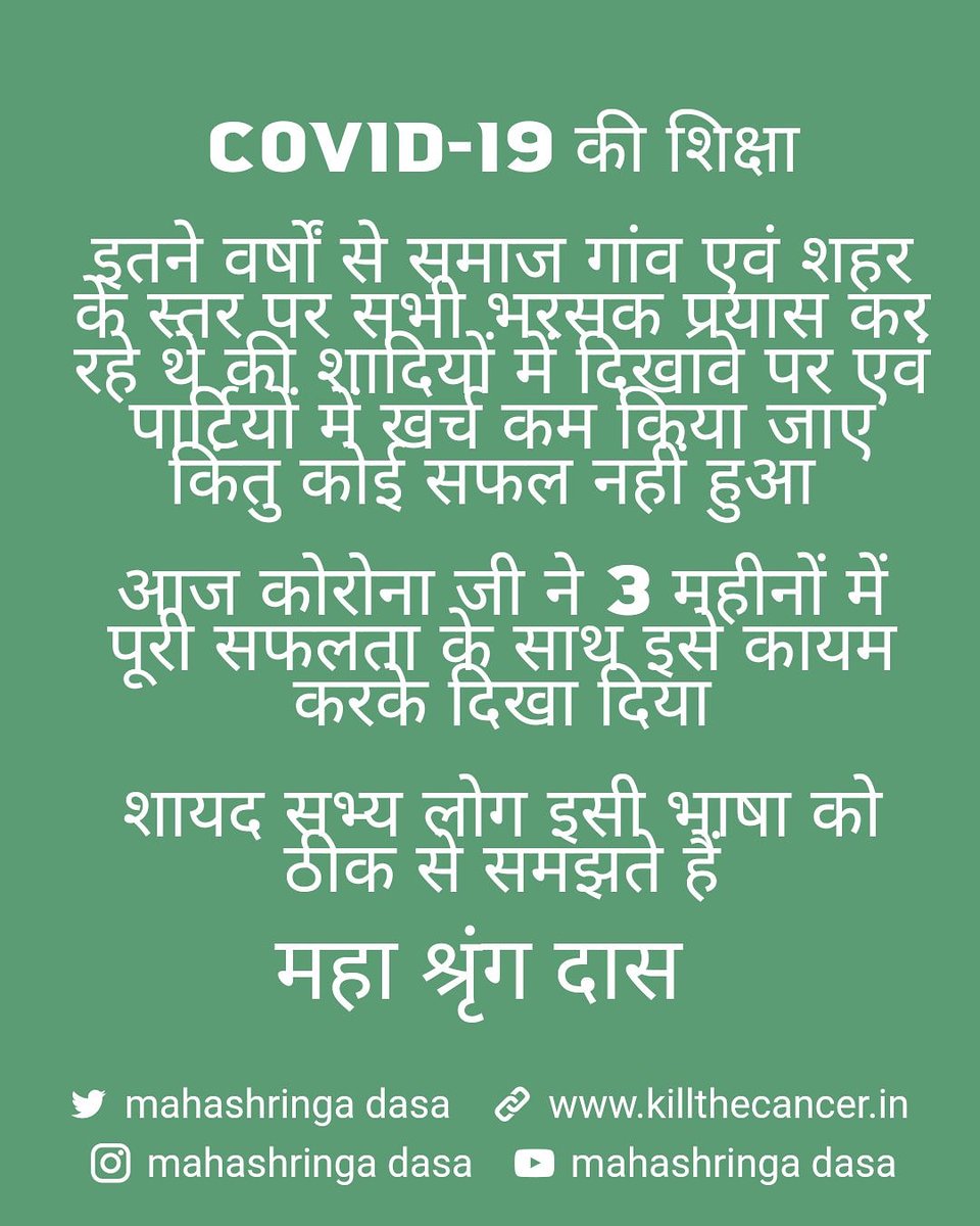 MahashringaD's tweet photo. लाखों लोग प्रतिवर्ष विवाह में फिजूलखर्ची करते हुए इतने कर्ज के बोझ से दब जाते थे कि जीवन भर उसे चुकाते रहते थे।
 भगवान पर ₹20 के दूध को गिनने वाले लोग लाखों करोड़ों रुपए एक रात में यूं ही खर्चा कर देते थे
   
#कोरोना #COVID19 #विवाह #कर्ज #पार्टी #समाज #देश Mahashringadasa https://t.co/gnUnXXRplE