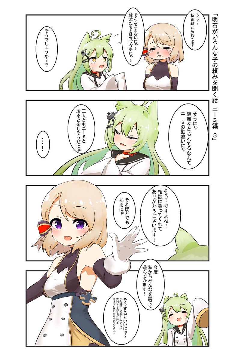 明石がいろんな子の頼みを聞く話
ニーミ編3
#アズールレーン 