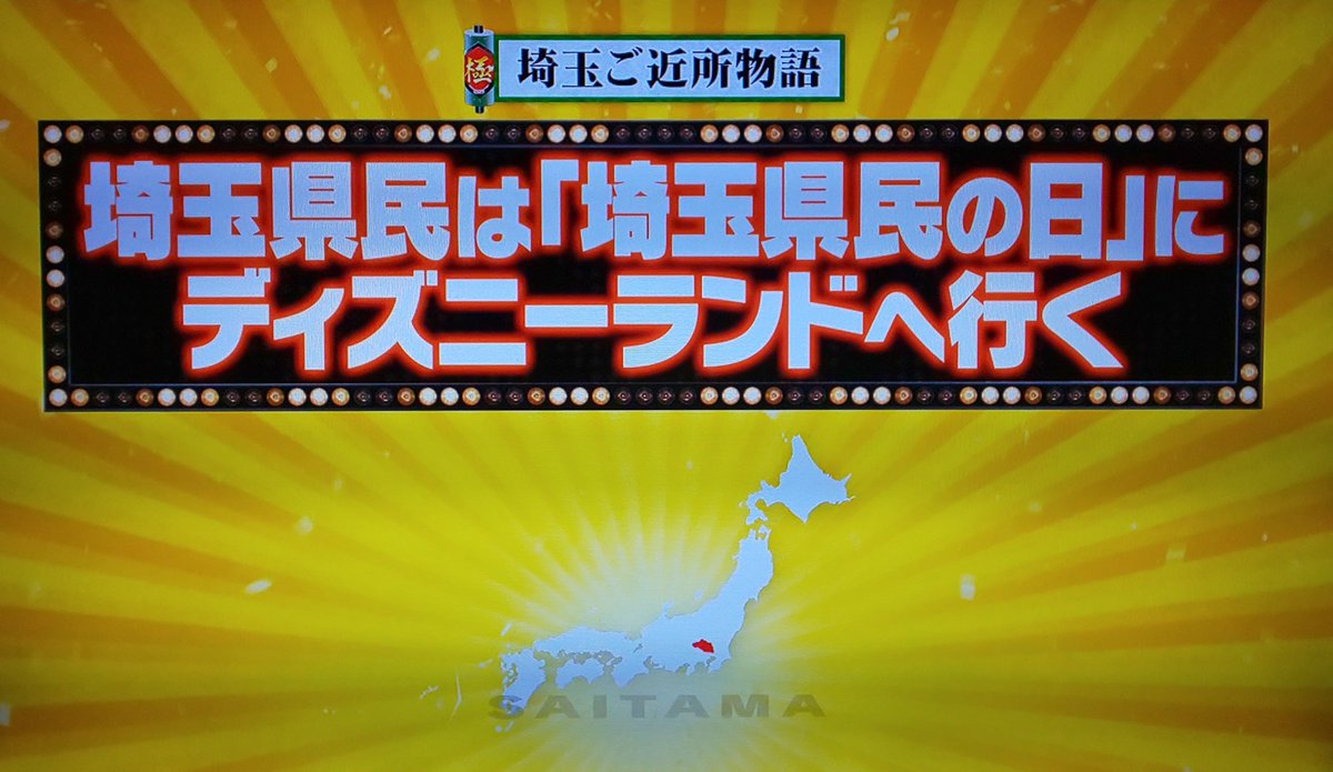 アラライ 埼玉県民の日は11月14日 ちなみに茨城県民の日は11月13日 この2日間の舞浜は 両県民で犇めきあっています ケンミンショー