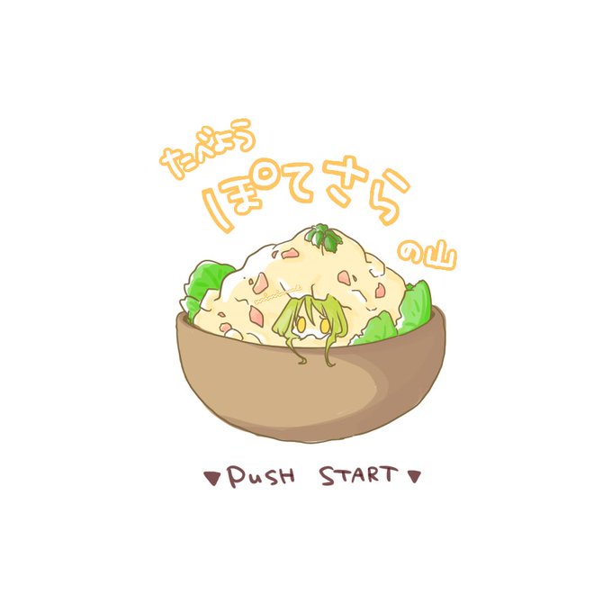 ポテトサラダのtwitterイラスト検索結果 古い順 ポテトサラダのtwitterイラスト検索結果 古い順