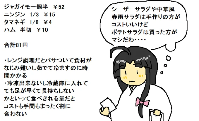 ポテトサラダに関しては絶対に6人家族とかでない限りは買った方がマシだったりします。 