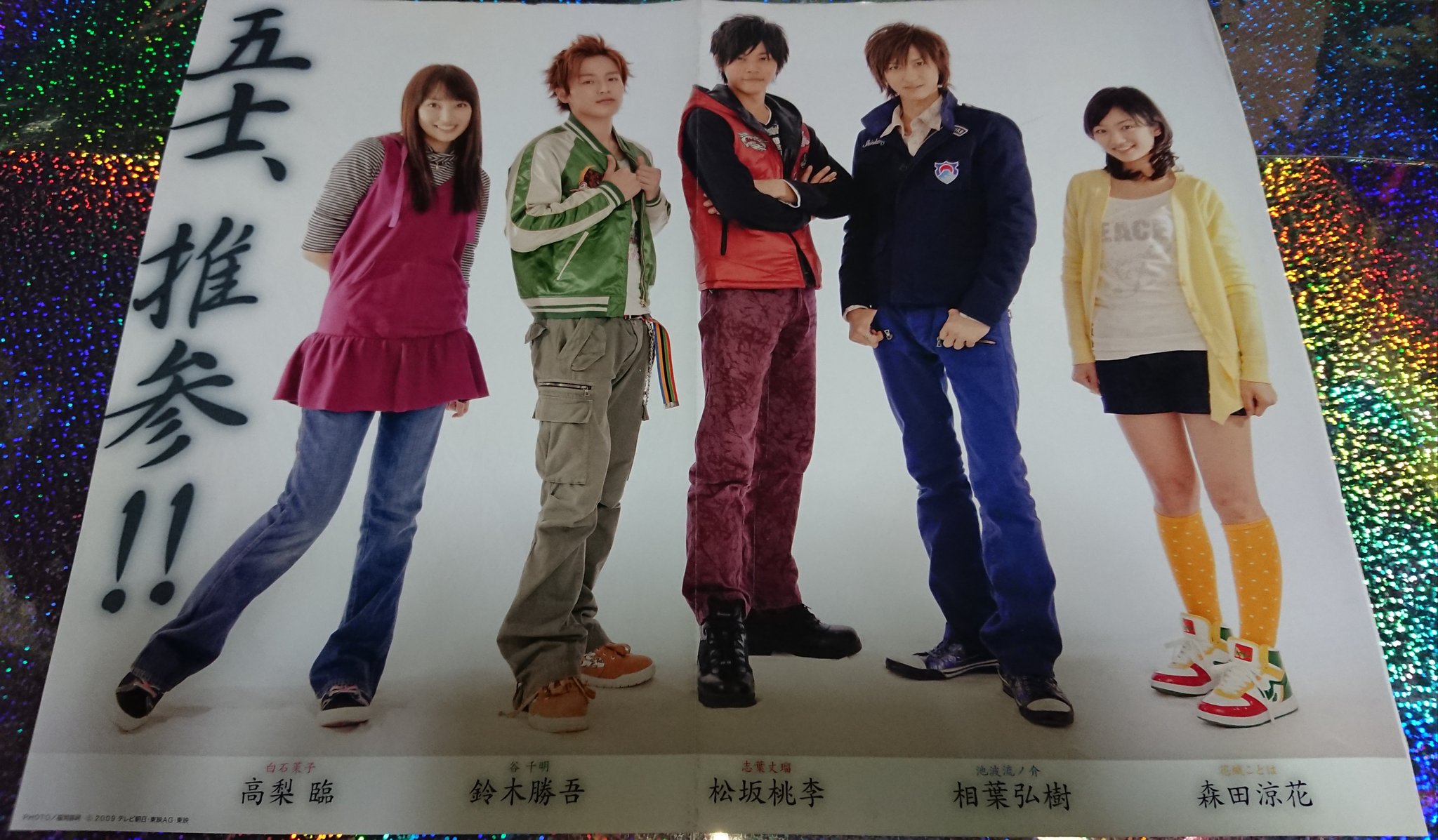 تويتر على تويتر シンケンジャー の ピンナップポスター 松坂桃李 相葉弘樹 高梨臨 鈴木勝吾 森田涼花 スーパー戦隊 Nitiasa T Co Oxnbzzqkfh