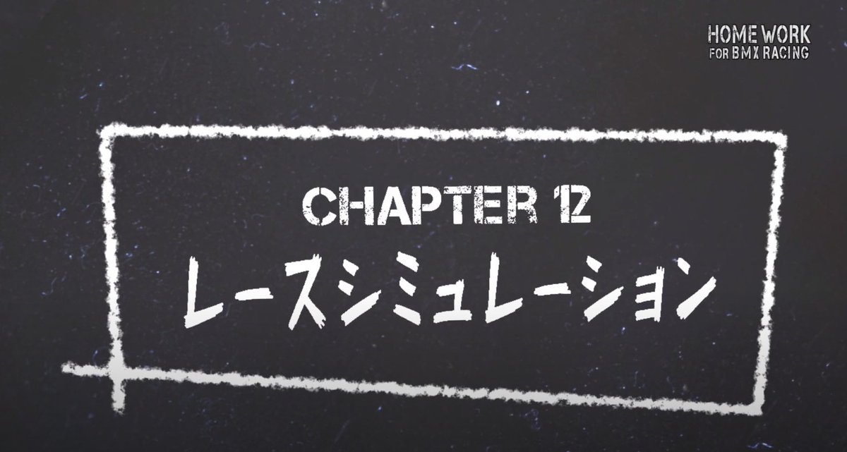 HOME WORK for BMX RACING CHAPTER 12～レースシミュレーション～
12回にわたり紹介してきたHOME WORK動画の最終回は、これまでに覚えてきた技術や知識のすべてを発揮できる内容です。
youtu.be/2M8UVgbxLcY