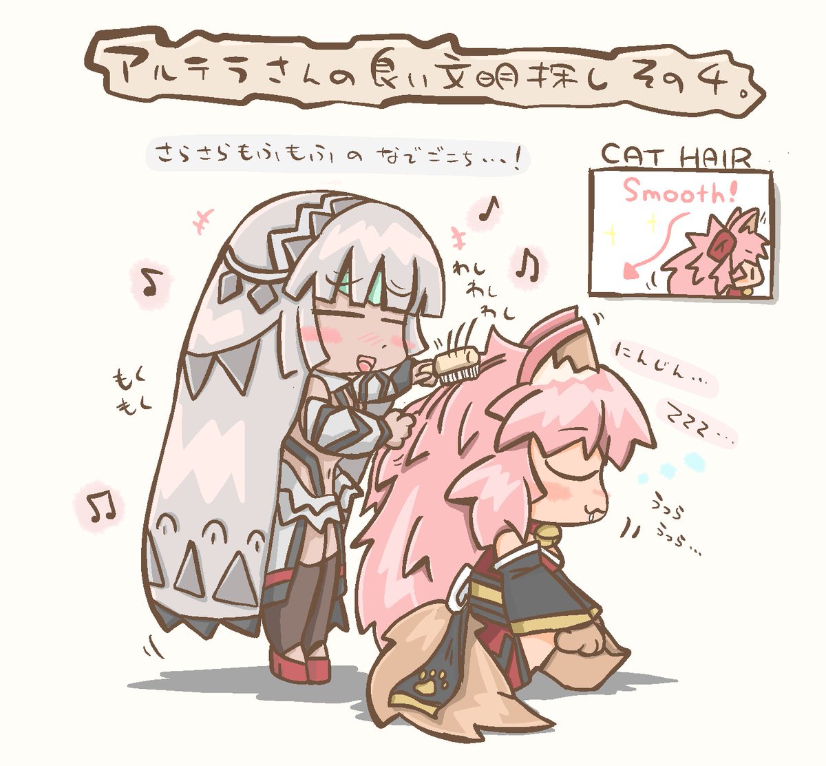 Fgo アルテラさんの良い文明探し その4 さらさらもふもふブラッシング なおるなの漫画
