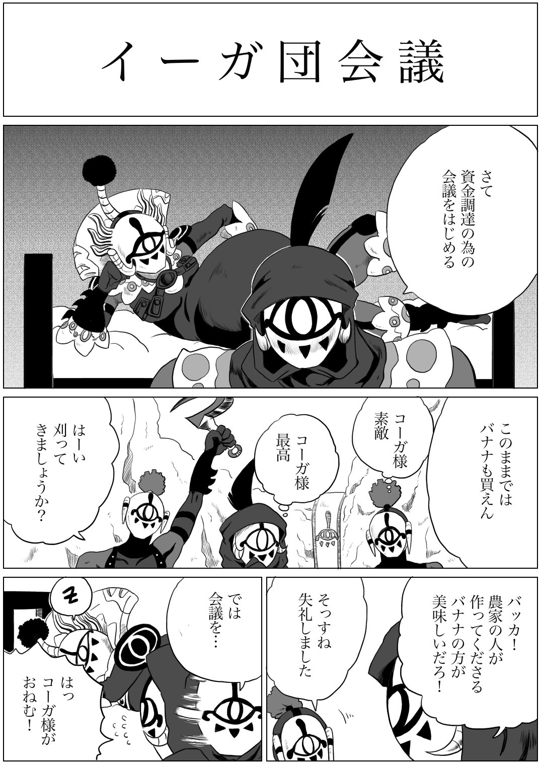 くさりかけ Twitter પર ゼルダの伝説 イーガ団 コーガ様 イーガ団会議 一番最初に描いたイーガ団漫画 再 好きな人に届け