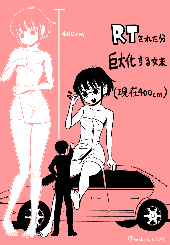 RTされた分巨大化する妹です。１RT（このシリーズ累計）につき1cm大きくなります。累計250RT超えたので400cmになりました！妹には体に合わせて大きさの変わるメガネを装備してもらいました。 #巨大化  #巨大娘  #巨娘 https://twitter.com/shakekoujou/status/1280854728188891136?s=20