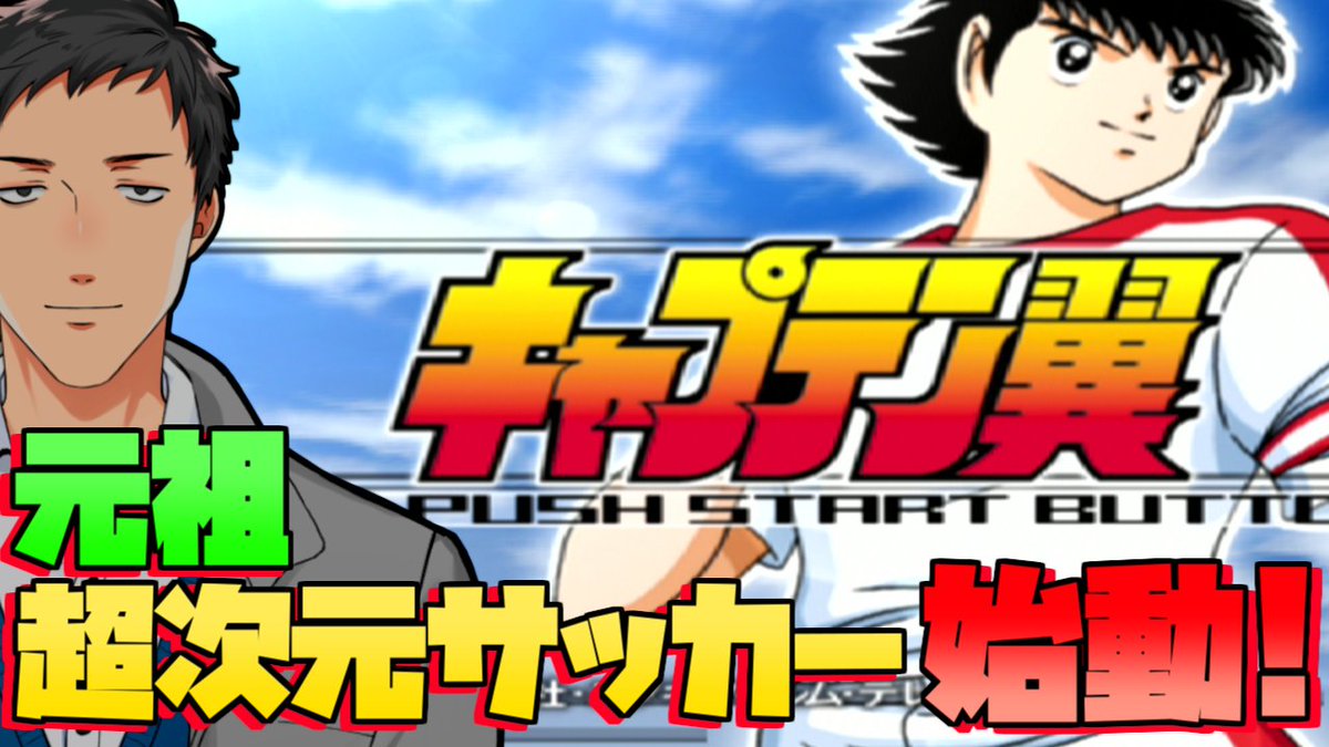 社築 クイズ王 V Twitter キャプテン翼 Ps2 遂に超次元サッカーが3dでキックオフ にじさんじ 社築 T Co Di86rtckmx Youtubeより 社築 クイズ王 V Twitter キャプテン翼 Ps2 遂に超次元サッカーが3dでキックオフ にじさんじ 社築 T Co Di86rtckmx Youtubeより