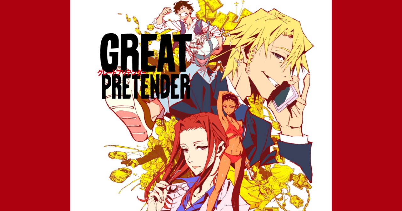 中等遊民 Great Pretender グレートプリテンダー 1話 Wit Studio による詐欺師もの 最後まで 良い意味で 視聴者を欺き 裏切ってもらいたい クイズの答え ノーマーシー グレプリ放送開始 T Co Twmdybdimh Twitter