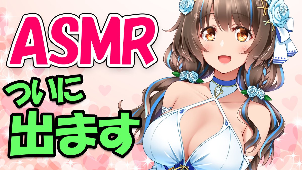 ころ な asmr