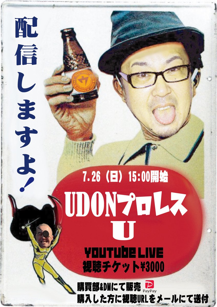 udonpw0304's tweet photo. 2020.7.26『配信ですよ‼️』

【一部対戦カード発表】

① すまいるくぅ〜ん&amp;今治タオルフェイス vs  X &amp;  X X

② マリンライダーJR &amp; UDON次郎 vs
マ・ルヨシ&amp;マ・ルナカ

他 1試合

#UDONプロレス https://t.co/1iq50od63l
