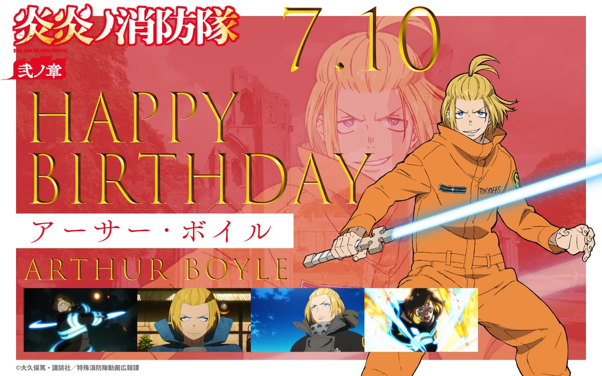 Tvアニメ 炎炎ノ消防隊 公式 壱ノ章 弐ノ章 好評配信中 Happy Birthday To アーサー 第弐話の放送日でもある本日7月10日は 騎士王 アーサー ボイルの誕生日 騎士道を貫く アーサーの誕生日を みんなでお祝いしましょう 第弐話での活躍 Tvアニメ 炎炎ノ消防隊 公式 壱ノ章 弐ノ章 好評配信中 Happy Birthday To アーサー 第弐話の放送日でもある本日7月10日は 騎士王 アーサー ボイルの誕生日 騎士道を貫く アーサーの誕生日を みんなでお祝いしましょう 第弐話での活躍