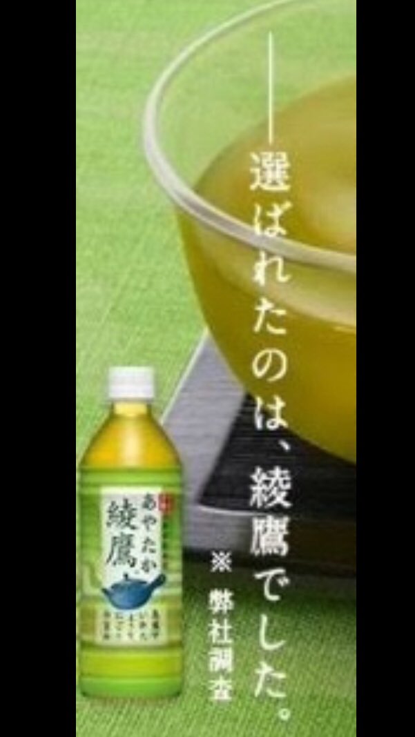 選ばれたのは綾鷹ですか？ お店に自動販売機が設置されたんですけど、お客さんが、緑茶に迷って綾