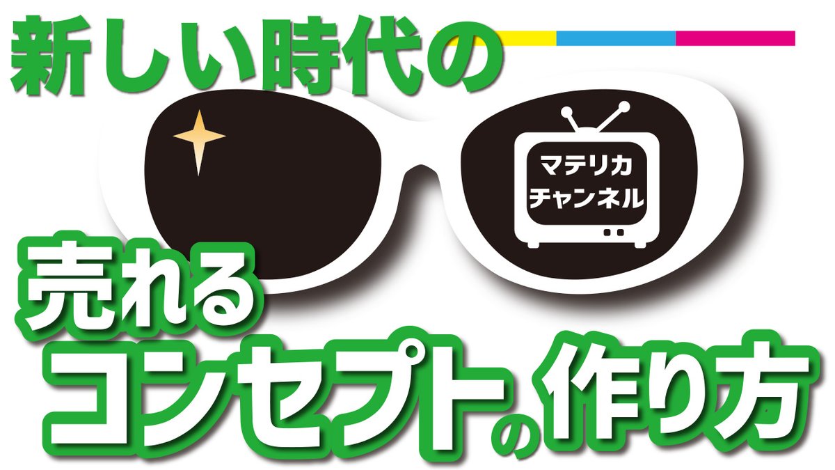 MatelicaChannel's tweet photo. これがなければ商品��ービスは絶対売れない！新時代の"売れる"コンセプトの作り方・マテリカ チャンネル https://t.co/P6dmIipzs1 via @YouTube 

#コンセプト #デザイン #ビジネス #新時代 #アパレル #マテリカチャンネル https://t.co/BQIvwVfFds