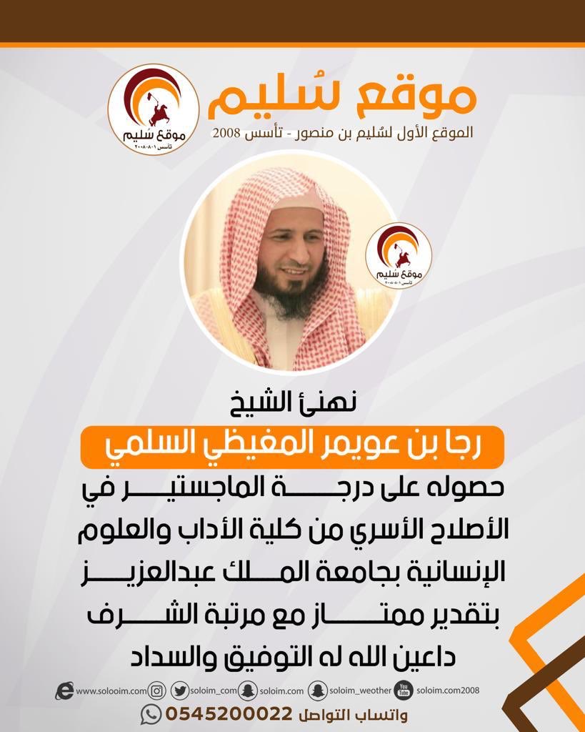 solaim_com's tweet photo. تهنئة للشيخ:
رجاء بن عويمر المغيظي السلمي
@rajaa1212 
@ALMoghaidi https://t.co/MY9O1Qh9IB