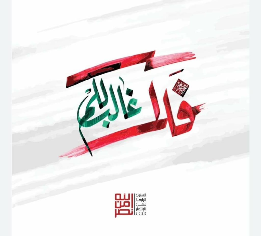 basel_9901's tweet photo. وحدة الأنشطة الفنية في حزب الله تطلق الشعار الرسمي للسنوية الرابعة عشرة للإنتصار الإلهي في حرب تموز 2006 تحت عنوان "فلا غالب لكم" 💛

#فلا_غالب_لكم
#نصر_الله
#سيد_التحديات https://t.co/ZD2rHzdRWq