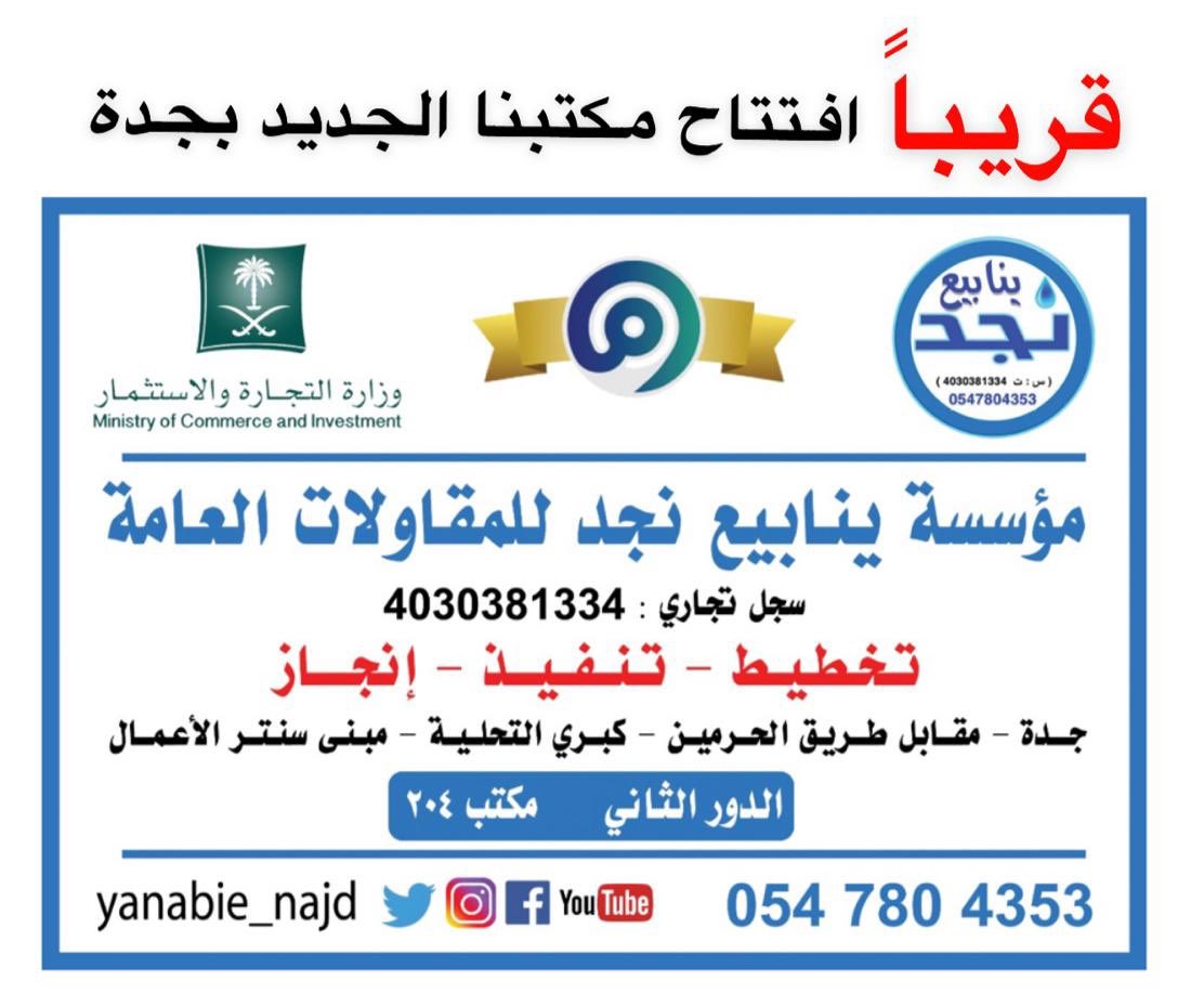 قريبا افتتاح مكتبنا الجديد 
جدة - طريق الحرمين - كبري التحلية 
مبنى سنتر الأعمال - الدور الثاني مكتب 204
#ينابيع_نجد