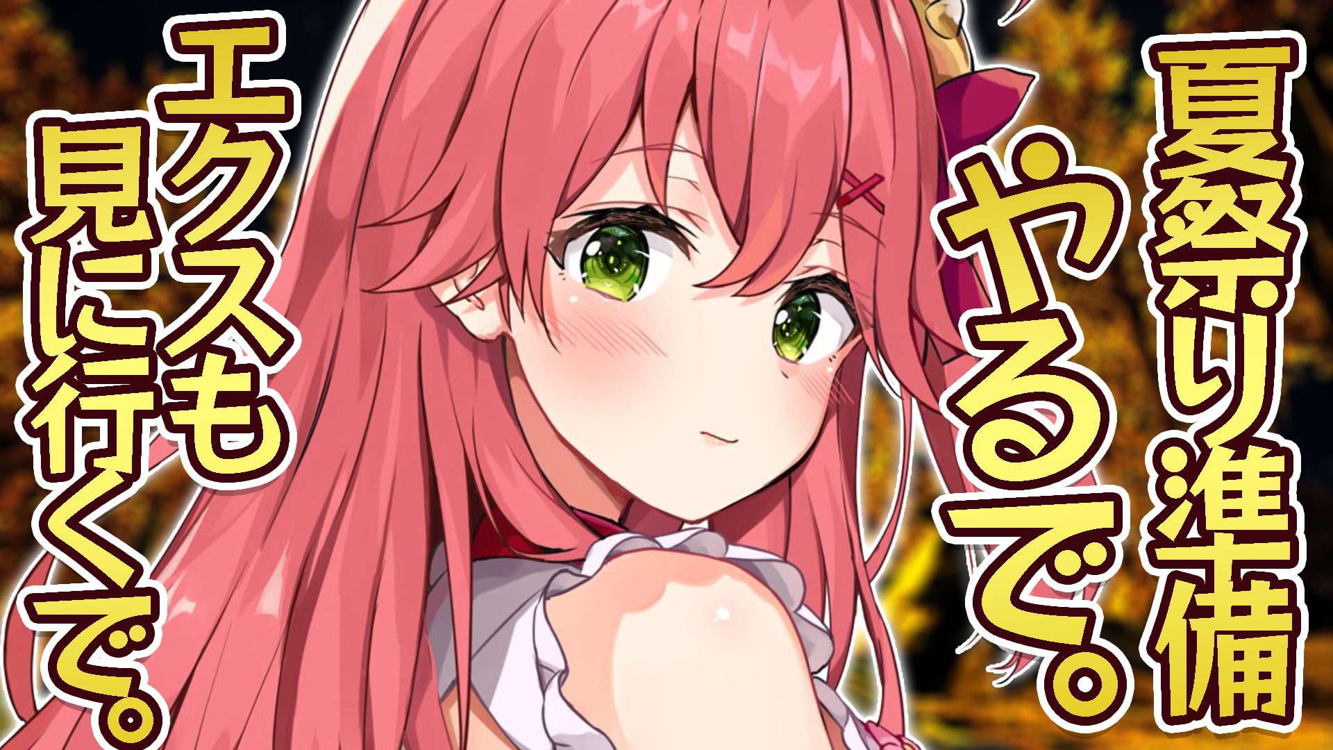 さくらみこ オリ曲 ベイビーダンス 歌ったよ 現在放送中 ついーとしわすれてた 今夜のみこ畜arkはエクスにいったり 夏祭りの準備をするにぇ Modもつかって豪華にしたいな T Co Gmhkma3tom みこ