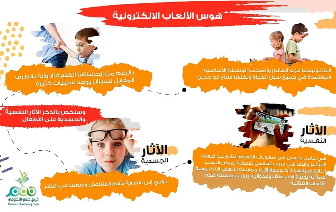 HimamTeam's tweet photo. #فريق_همم_التطوعي
#مكتب_الدعم_النفسي
المهندسة هزار جبي
هوس الالعاب الالكترونية عند الأطفال واثارها الجسدية والنفسية عليهم https://t.co/B4sBmw7pgH