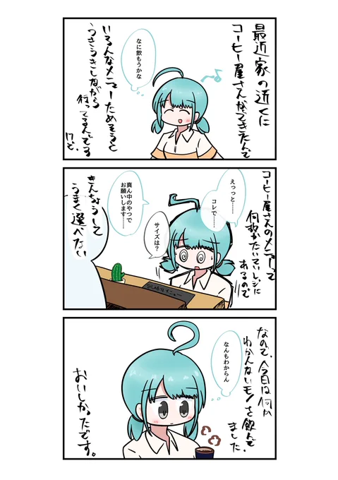 コーヒー屋さんのメニューをうまく選べないって話 