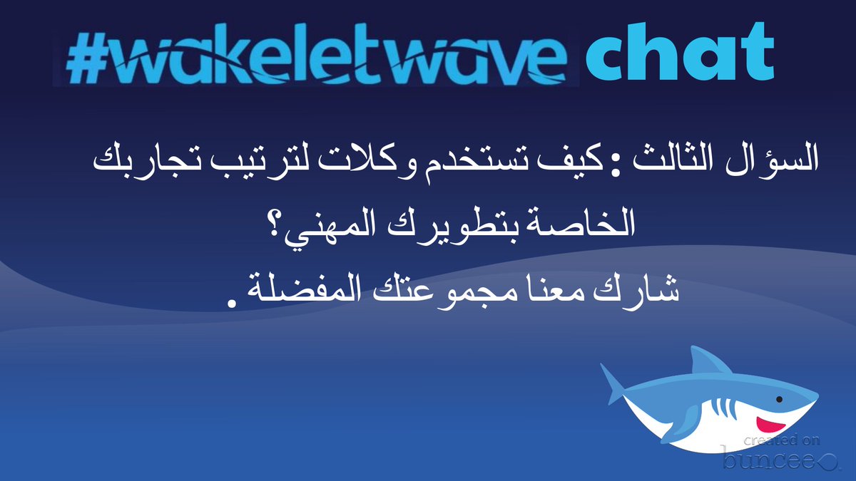 DouhaJemai's tweet photo. please start your answer with A3 and remember to use #wakeletwave anywhere within your tweet
في تغريداتك #wakeletwave وتذكر إستخدام A3 الرجاء بدء إجابتك بكتابة https://t.co/PQHyvGWjFZ