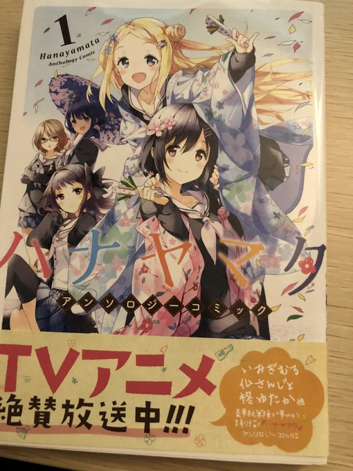 そういえば、ハナヤマタはアンソロジーに載せてもらった記憶 