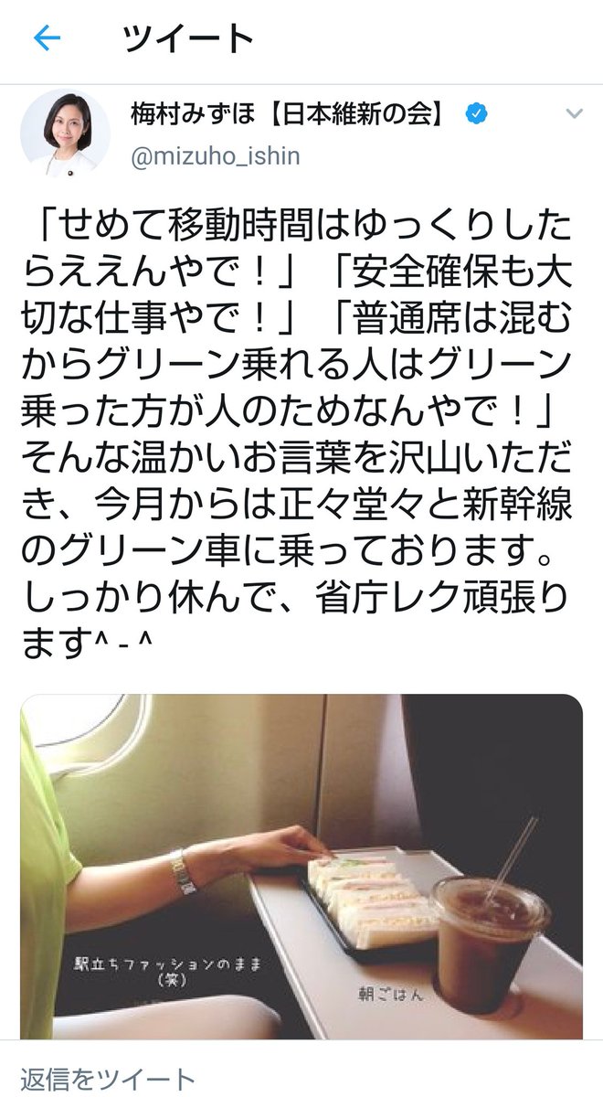 ラッキー ベーコン 議員になったからグリーン車に乗れてラッキーじゃね そうおごり高ぶったおばはんが東京へ繰り出す これは府民の皆様 納得できないのでは 差別主義者梅 長谷川豊をアニキと慕う 梅村みずほに納得できる説明を求めます 維新の会