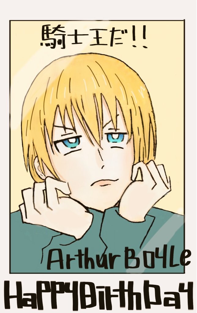 アーサー ボイル誕生祭 Twitter Search