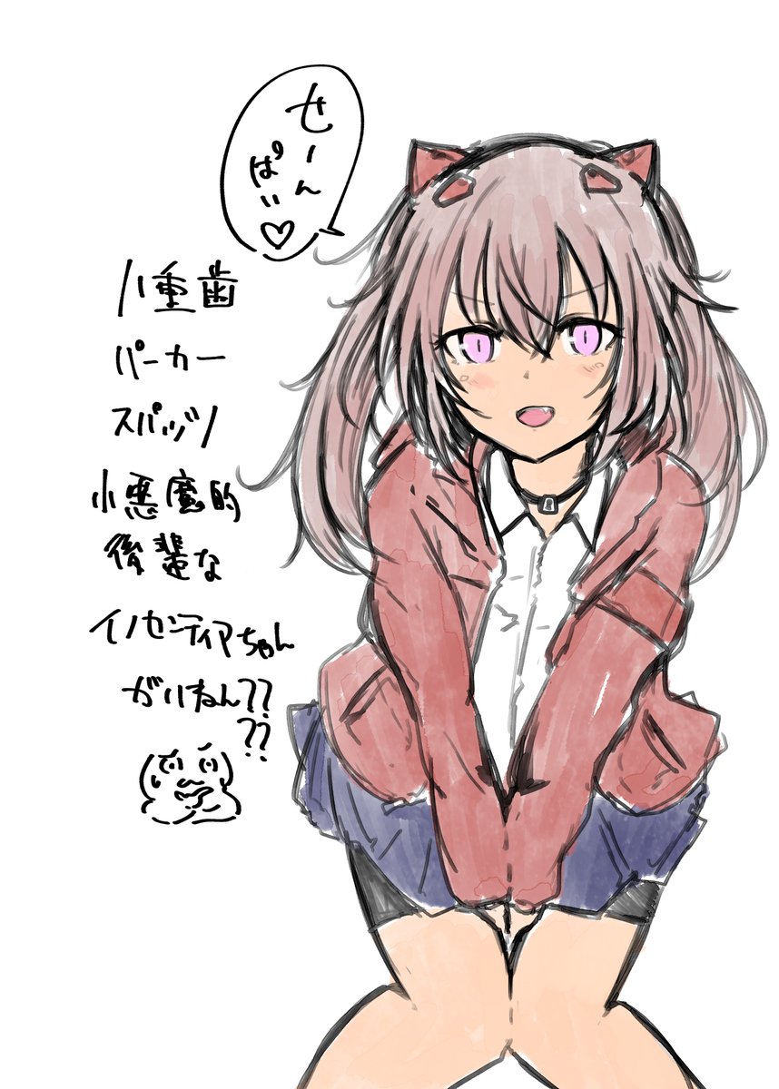 八重歯パーカースパッツ小悪魔的後輩なイノセンティアちゃん概念?????(復唱) 