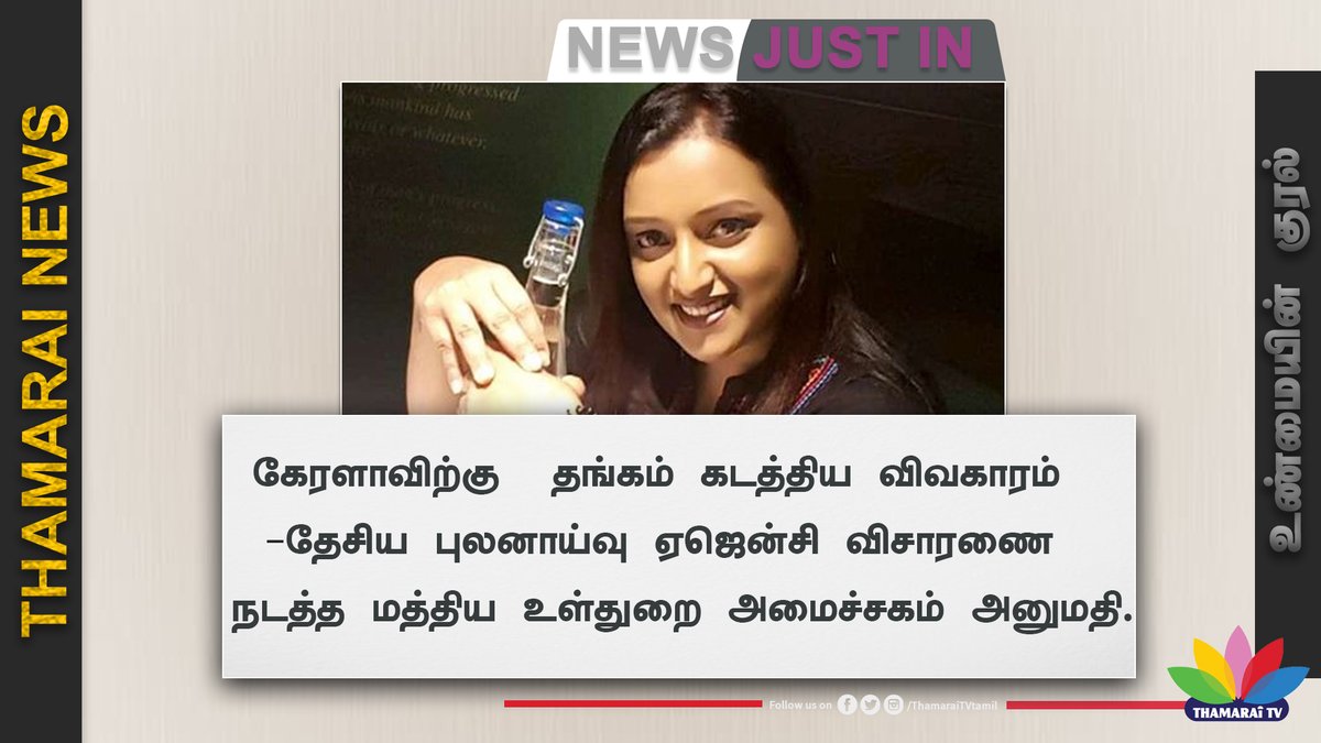 ThamaraiTVTamil's tweet photo. Thamarai News | கேரளாவிற்கு தங்கம் கடத்திய விவகாரம் - தேசிய புலனாய்வு ஏஜென்சி விசாரணை நடத்த மத்திய உள்துறை அமைச்சகம் அனுமதி.#Thamarai #Kerla #centralInterior https://t.co/iUqBdlFeEm