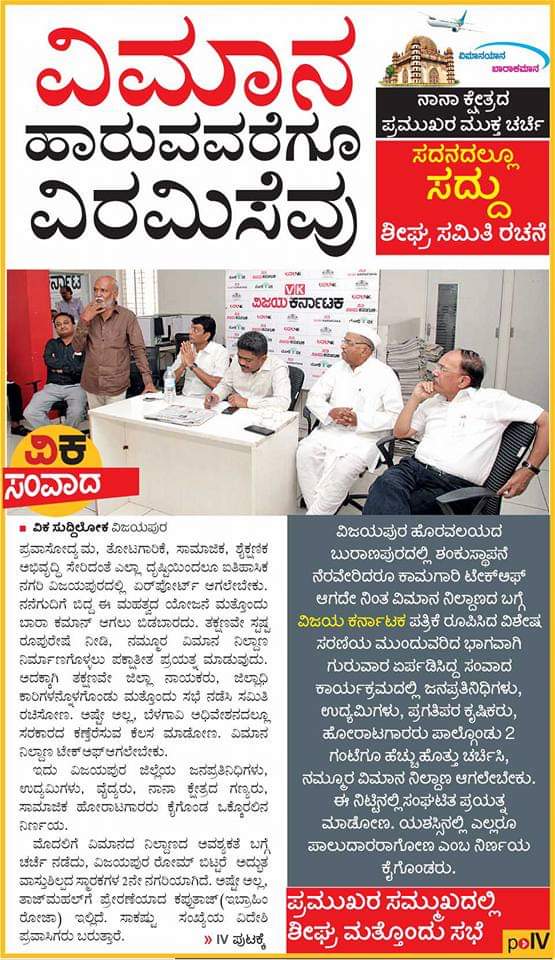 SangameshcVK's tweet photo. ವಿಜಯಪುರದಲ್ಲಿ 220 ಕೋಟಿ ವೆಚ್ಚದ ವಿಮಾನ ನಿಲ್ದಾಣಕ್ಕೆ ಅನುಮೋದನೆ. ಜನತೆಯ ದಶಕಗಳ ಆಸೆ ಸಾಕಾರದತ್ತ. ಇದಕ್ಕೆ ಪೂರಕವಾಗಿ @Vijaykarnataka ಸರಣಿ ವರದಿ ಪ್ರಕಟಿಸಿದ್ದು ಗಮನಾರ್ಹ. @CMofKarnataka @GovindKarjol @mpbijapur @MBPatil @b_yatnal 
@ArunShahapurMLC @AppuMPattanshe1 @HPKonemaneVK  @UmeshaTweetsAKB https://t.co/3cmQZFs8sj