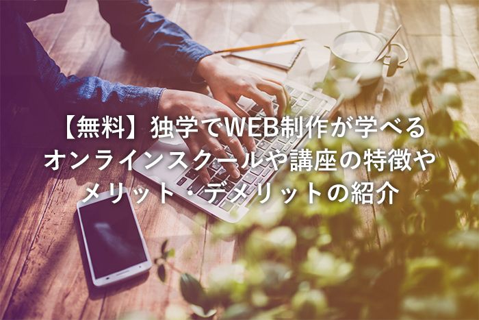 KNOWLEDGEBASS2's tweet photo. 【無料】独学でWEB制作が学べるオンラインスクールや講座について紹介

#WEBデザイナー
#WEBデザイン
#WEB制作
#オンラインスクール
#オンライン学習サイト
#HTML
#CSS
#Photoshop
#Illustrator
#Dreamweaver
#WordPress
#無料オンラインスクール
#独学でWEBデザイナーへ https://t.co/Z0KkSddOjN