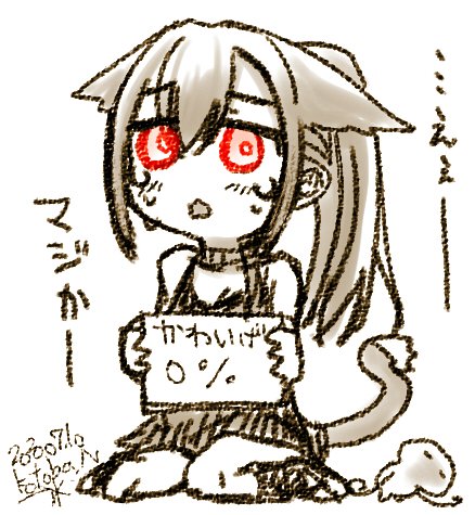 かわいげ0%のネコとキノコ 